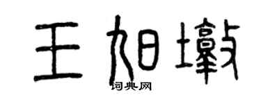 曾慶福王旭墩篆書個性簽名怎么寫