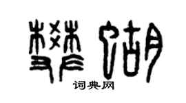 曾慶福樊蝴篆書個性簽名怎么寫