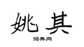 袁強姚其楷書個性簽名怎么寫