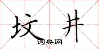 田英章墳井楷書怎么寫