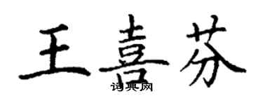 丁謙王喜芬楷書個性簽名怎么寫