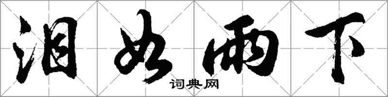 胡問遂淚如雨下行書怎么寫