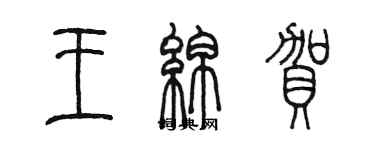 陳墨王綿賀篆書個性簽名怎么寫