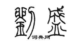 陳墨劉盛篆書個性簽名怎么寫