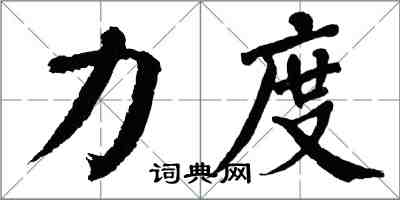 翁闓運力度楷書怎么寫