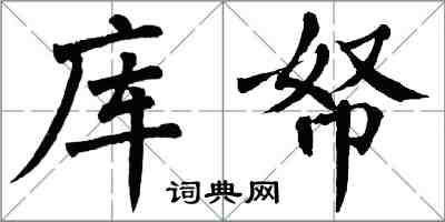 翁闓運庫帑楷書怎么寫