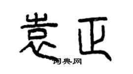 曾慶福袁正篆書個性簽名怎么寫