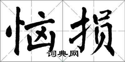 翁闓運惱損楷書怎么寫