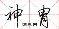 田英章神胄行書怎么寫