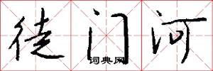 徒門河怎么寫好看