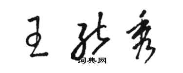 駱恆光王能秀草書個性簽名怎么寫