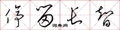 梁錦英停留長智草書怎么寫