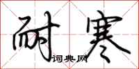 荊霄鵬耐寒行書怎么寫