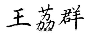 丁謙王荔群楷書個性簽名怎么寫