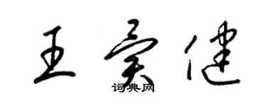 梁錦英王異健草書個性簽名怎么寫