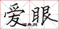 駱恆光愛眼楷書怎么寫