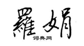 王正良羅娟行書個性簽名怎么寫