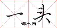 田英章一頭行書怎么寫
