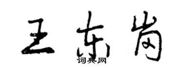 曾慶福王東崗行書個性簽名怎么寫