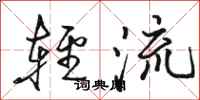 駱恆光輕流行書怎么寫