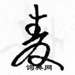 駱恆光寫的硬筆草書麥