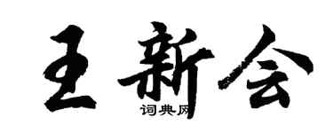 胡問遂王新會行書個性簽名怎么寫