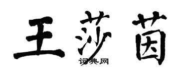 翁闓運王莎茵楷書個性簽名怎么寫