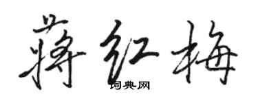 駱恆光蔣紅梅行書個性簽名怎么寫