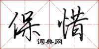 田英章保惜行書怎么寫