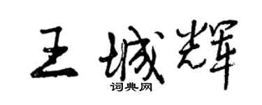 曾慶福王城輝行書個性簽名怎么寫