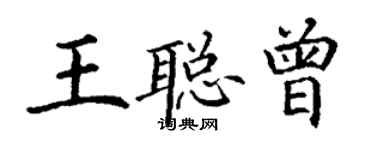 丁謙王聰曾楷書個性簽名怎么寫