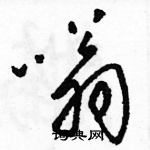 駱恆光寫的硬筆草書嗡