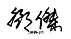 朱錫榮鄧傑草書個性簽名怎么寫