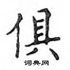 鄧散木寫的硬筆楷書俱