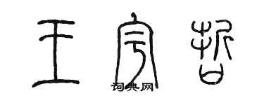 陳墨王宇哲篆書個性簽名怎么寫