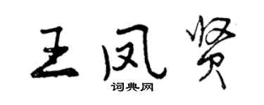 曾慶福王鳳賢行書個性簽名怎么寫