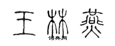 陳聲遠王林燕篆書個性簽名怎么寫