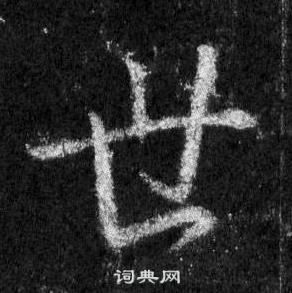 王羲之在懷仁集聖教序中寫的世