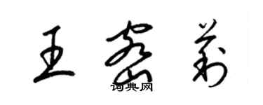 梁錦英王密莉草書個性簽名怎么寫