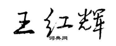 曾慶福王紅輝行書個性簽名怎么寫