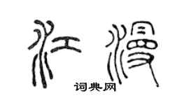 陳聲遠江漫篆書個性簽名怎么寫