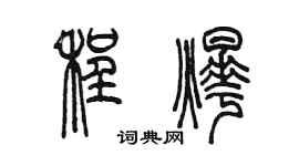陳墨程燁篆書個性簽名怎么寫