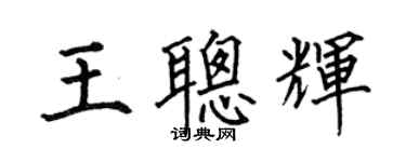 何伯昌王聰輝楷書個性簽名怎么寫