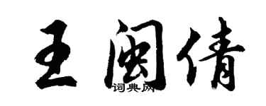 胡問遂王閩倩行書個性簽名怎么寫