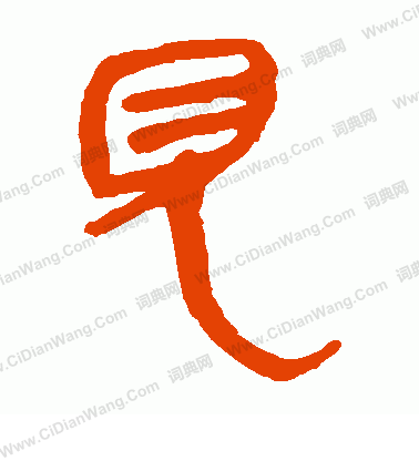 馬王堆帛書寫的見