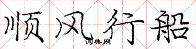龐中華順風行船楷書怎么寫