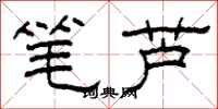 柯春海筆蘆隸書怎么寫