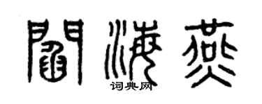 曾慶福閻海燕篆書個性簽名怎么寫