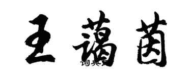 胡問遂王藹茵行書個性簽名怎么寫