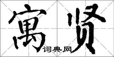 翁闓運寓賢楷書怎么寫